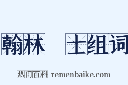 翰林學士组词是什么意思的图片